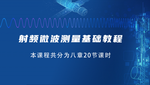 【停售】射頻微波測量基礎教程